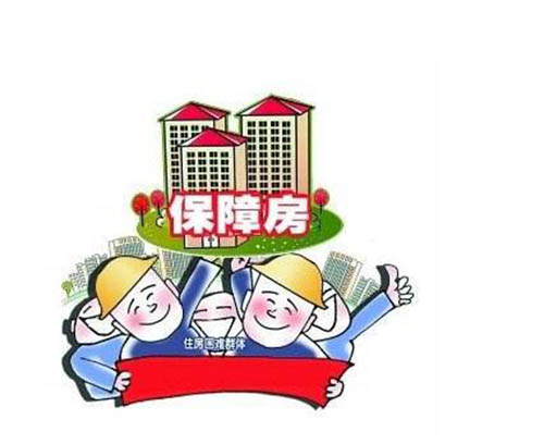 保障性住房